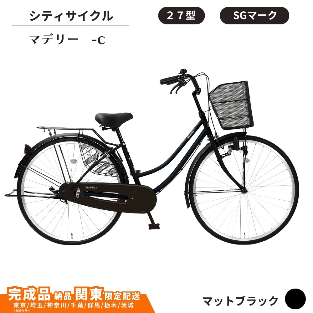 
                  自転車 シティサイクル 27型マデリー-c［マットブラック］ 通学自転車 通勤自転車 26インチ  配送エリア 関東限定 東京 埼玉 神奈川 千葉 群馬 栃木 茨城 完成品納品 一都六県限定配送
                