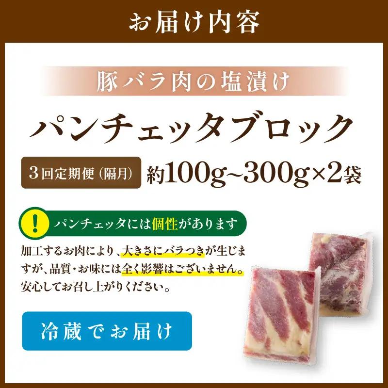 3回定期便隔月 パンチェッタ 約200g×2 豚バラベーコン 生ベーコン