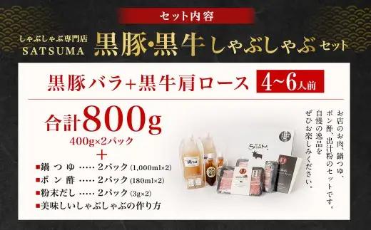 【お肉たっぷり食べ比べ（黒豚バラ・黒牛肩ロース）】 黒豚・黒牛しゃぶしゃぶ専門店SATSUMAの黒豚・黒牛しゃぶしゃぶセット （4～6人前） 黒豚 バラ 黒牛 肩ロース 牛肉 CS-360-1