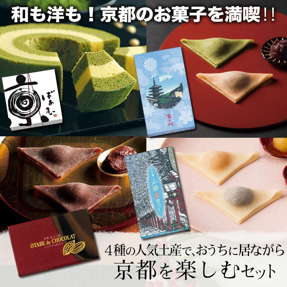 
【美十】和も洋も！京都のお菓子を満喫！！4種の人気土産で、京都の冬を楽しむセット
