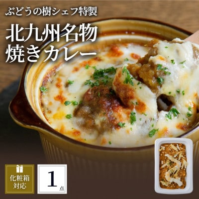 ぶどうの樹 北九州名物焼きカレー1個【配送不可地域：離島】