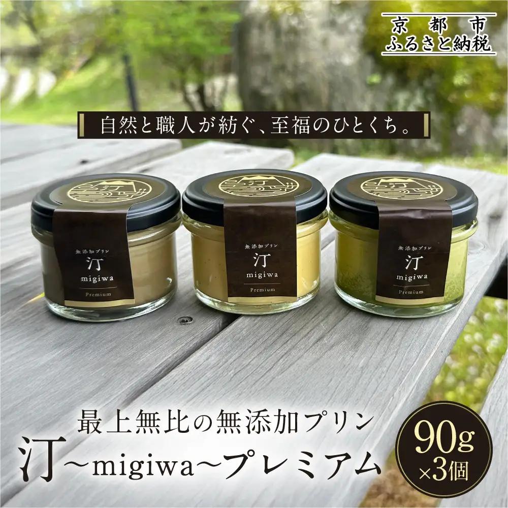 【山陵汀】最上無比の無添加プリン 汀〜migiwa〜プレミアム3個｜京都 朝採れ卵 プリン 人気セット