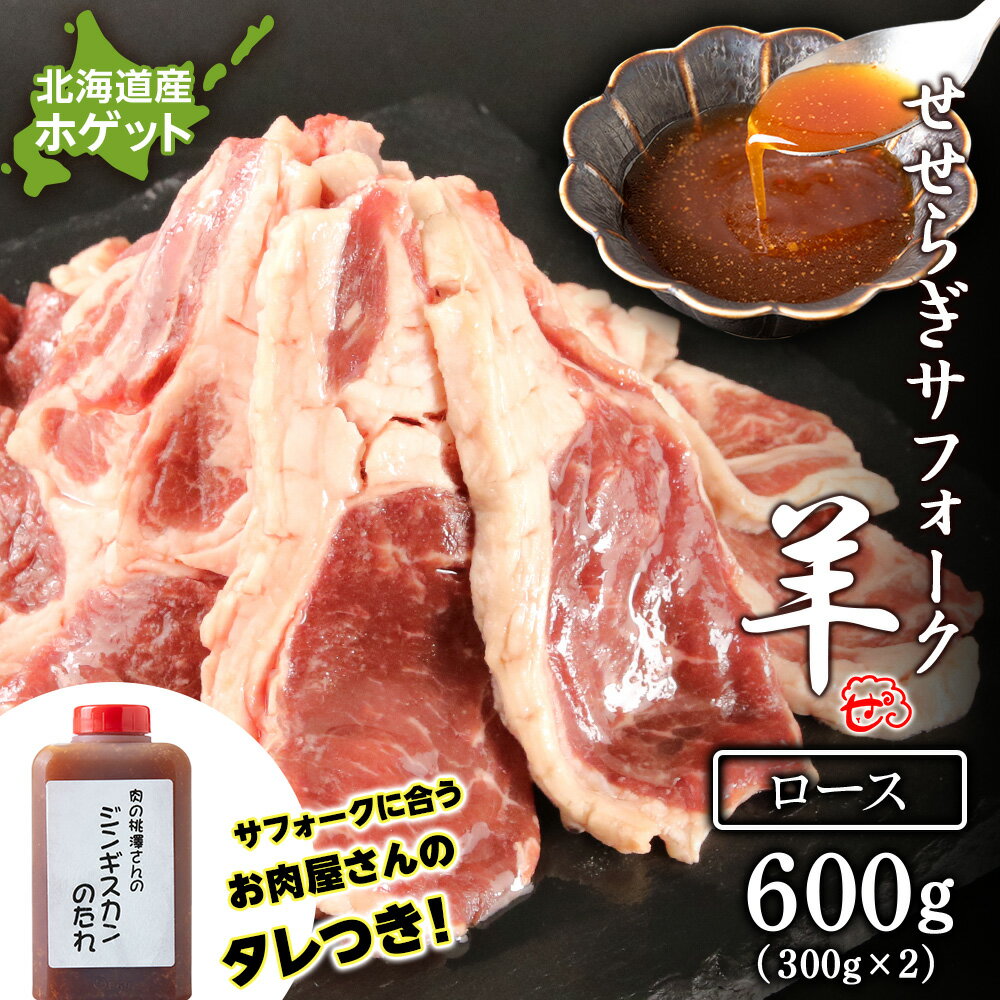 【ふるさと納税】せせらぎサフォーク（国産ホゲット）ロース　300g×2 ジンギスカンのタレ付き ＜計良商事＞天塩町 ふるさと納税 北海道ふるさと納税 ふるさと納税 北海道