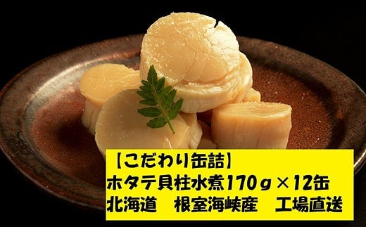 E-78005 ホタテ貝柱水煮12缶