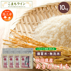 【備蓄米】秋田県産あきたこまち10kg(2.5kg×4袋)【こまちライン】