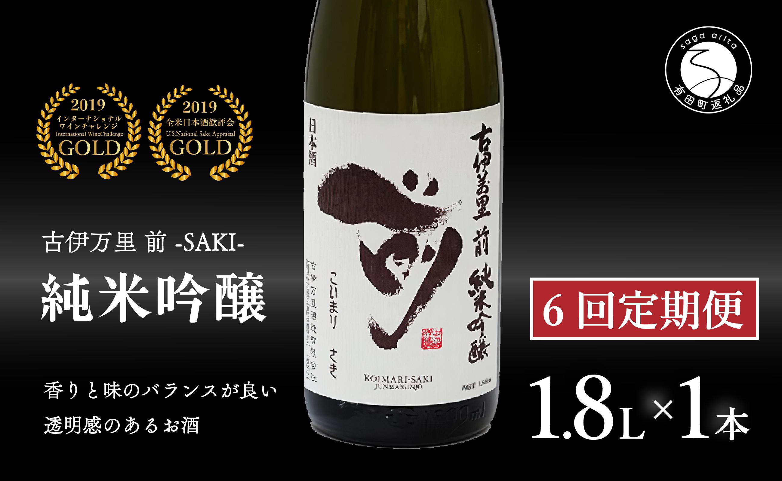 
【6回定期便】全米でグランプリ獲得！「前(さき)」 純米吟醸（1.8L×1本）【井上酒店】古伊万里前 日本酒 純米吟醸 一升瓶 酒 定期便 金賞 佐賀 九州 古伊万里酒造 S95-1
