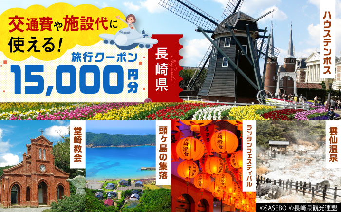 
【長崎県】 日本旅行 地域限定旅行クーポン15,000円分 長崎県/株式会社日本旅行 [42AVAG001] ハウステンボス 佐世保 雲仙 五島 壱岐 対馬 宿泊 ホテル 旅 観光
