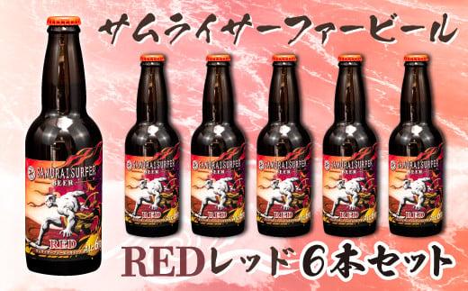 ビール  6本 セット サムライサーファー レッド 地ビール 瓶 贈物 贈答 晩酌