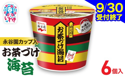 永谷園カップ入 お茶づけ海苔 6個入｜EQ034-6s | 永谷園 お茶づけ海苔 カップ入  簡単便利 即席ご飯のお供 定番人気 朝食ランチ 夜食 お手軽 和風だし風味 ギフト 贈答用 常温保存