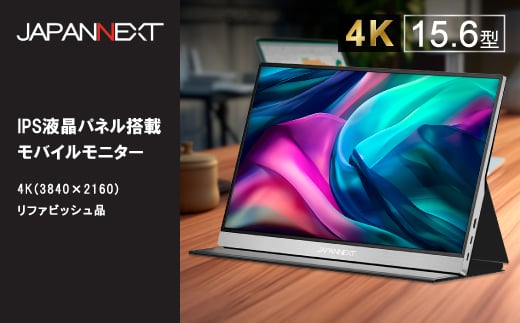 
            液晶モニター(モバイルモニター) 15.6型ワイド　4K(3840×2160)リファビッシュ品_ モニター モバイルモニター 液晶 液晶モニター 家電 4K リファビッシュ品 再生品 ディスプレイ 送料無料 人気 おすすめ 贈答 ギフト 15.6型 【1466951】
          