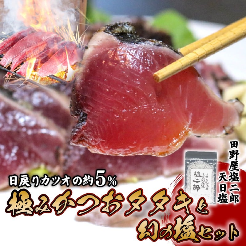 
            冷凍極みかつおたたきと幻の塩セット  250g×4節 かつお 鰹 たたき かつおのたたき 田野屋塩二郎 天日塩 塩二郎 高級 鮮魚 贈答用 贈り物 海鮮 冷凍 高知県 南国市
          