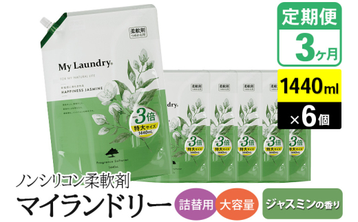 《定期便3ヶ月》ノンシリコン柔軟剤 マイランドリー 詰替用 大容量（1440ml×6個）【ジャスミンの香り】