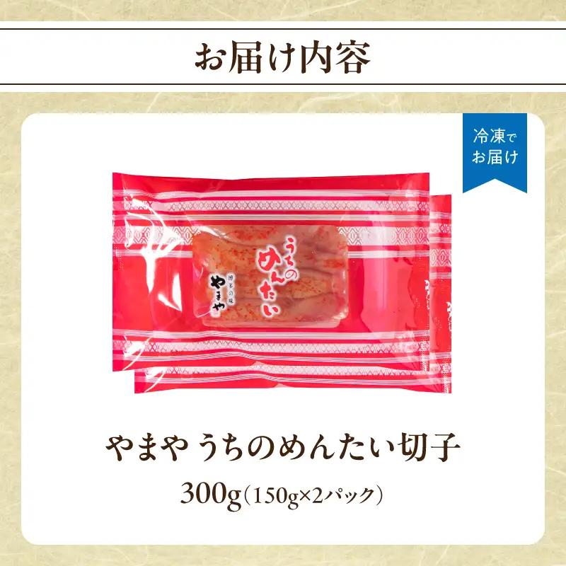 【ご家庭用明太子】やまや うちのめんたい切子 150g×2個セット 300g めんたい 切子 柚子 冷凍 便利 手軽 匠のたれ 秘伝のたれ 熟成 ご飯のお供 おつまみ こだわり ご家庭用 美味 九州 
