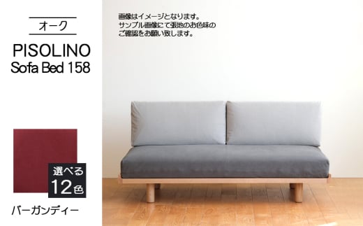 No.1103-07 府中市の家具　PISOLINO Sofa Bed 158 オーク　生地：ラムース/バーガンディー ／ ソファベッド コンパクト 広座面 ゆったり くつろぎ 高品質ウレタン 疲れにくい 明るい色味 はっきりとした木目 美しさが映える 木製 椅子 インテリア 家具 広島県