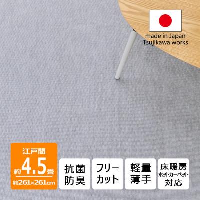 ふるさと納税 和泉市 カーペット 日本製 抗菌防臭 軽量薄手 ジェミニ 261×261cm 江戸間 4.5畳用 グレー