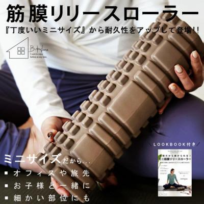 ふるさと納税 和泉市 【ANTIQUA/アンティカ】廣田なおさんプロデュース!筋膜ローラー ミニ(HKE-2019-10)