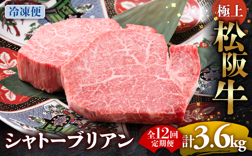 （冷凍・12回定期便）極上松阪牛シャトーブリアン300ｇ（ 150g×2枚） < 冷凍 > ( 牛肉 ブランド牛 高級 和牛 国産牛 松阪牛 松坂牛 ステーキ ヒレ フィレ シャトーブリアン シャトーブリアンステーキ 三重県  多気町 UOD-2912-02