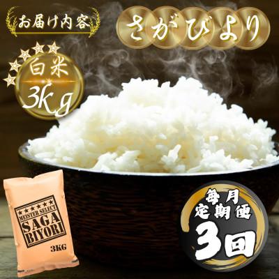 ふるさと納税 多久市 【毎月定期便】さがびより白米3kg(多久市)全3回 |  | 03