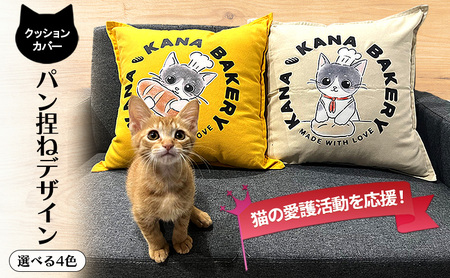 保護活動を応援！クッションカバー「パン捏ねデザイン」4色 クッション 雑貨 インテリア グレー