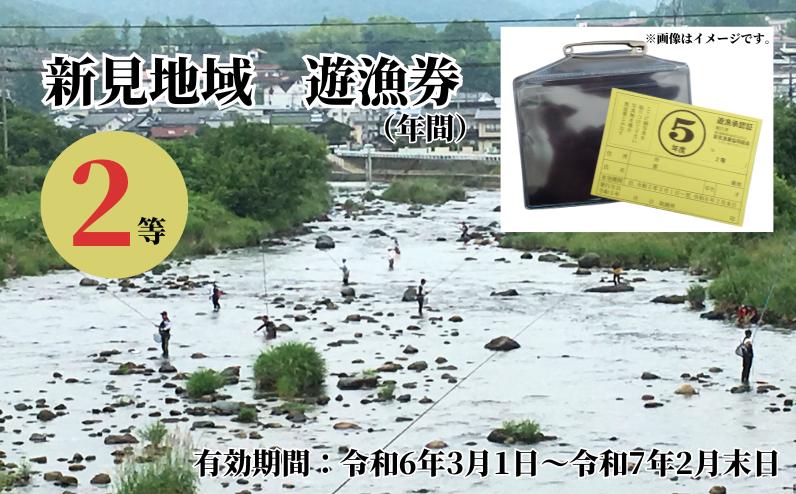 
岡山県新見地域 遊漁券 2等 (期限：2024年3月1日～2025年2月末日まで)
