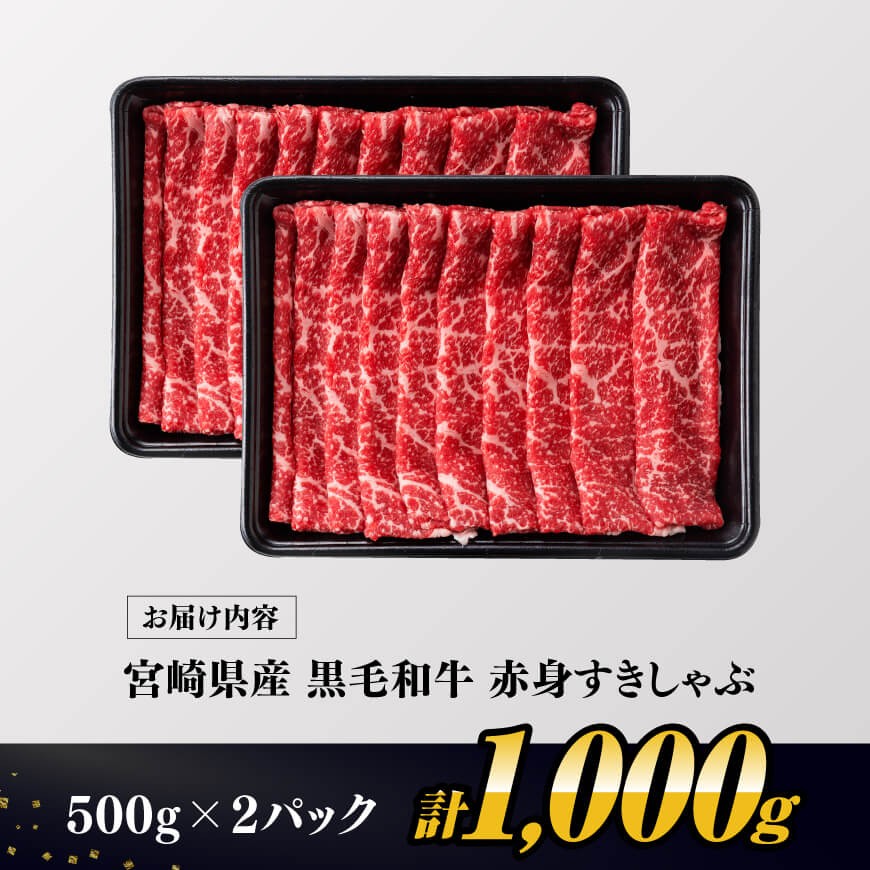 【令和8年2月発送】生産者応援！　宮崎県産黒毛和牛　赤身すきしゃぶ500g 【 肉 牛肉 ミヤチク スライス すき焼き しゃぶしゃぶ 】 [C00630r802] 【令和8年2月発送】宮崎県産黒毛和牛