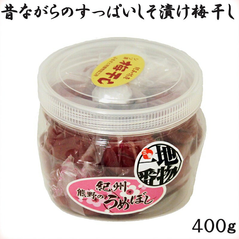 【ふるさと納税】 梅干し 無添加 ふるさとの味 昔ながらの すっぱい しそ漬け梅干し 400g 三重 熊野市 うめぼし 梅 熊野市