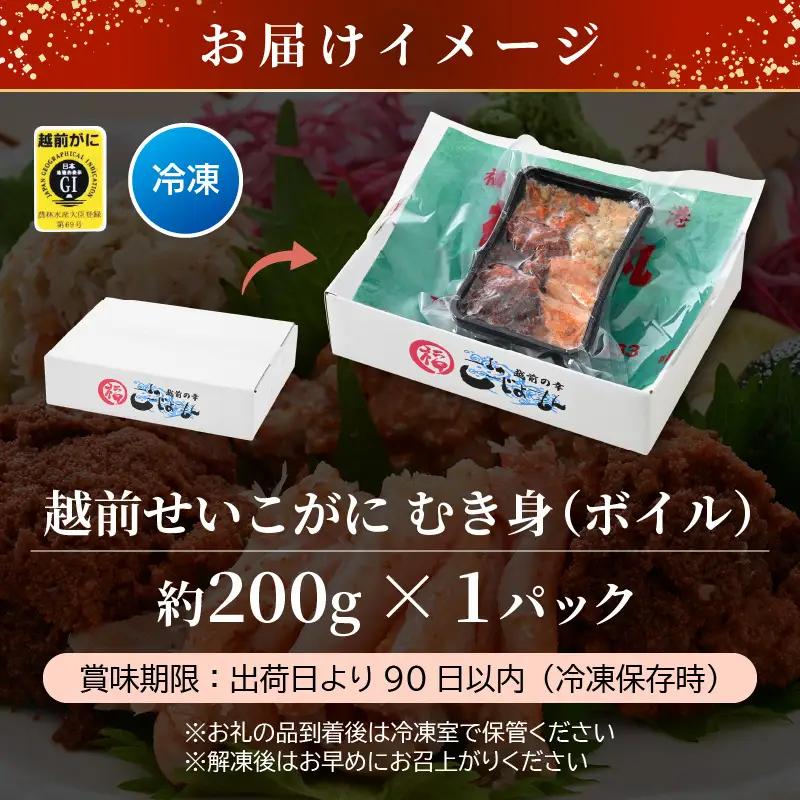 【好評！カニむき身】ボイル せいこかに 200ｇ×1 蟹 [e15-a027]