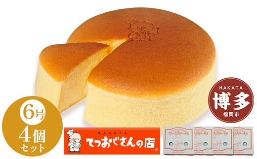 
                  てつおじさんの チーズケーキ 4個 6号サイズ 冷凍 | チーズ ケーキ てつおじさん 6号 ホール ホールケーキ お菓子 洋菓子 人気 お取り寄せ スイーツ スィーツ デザート おやつ 国産バター クリームチーズ 送料無料 福岡 福岡市
                