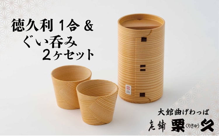 【ふるさと納税】曲げわっぱ 大館 徳久利 1合 ぐい呑み 2ヶ セット 無塗装 白木 天然杉 秋田杉 抗菌効果 調湿効果 伝統工芸品 職人 国産 軽量 贈答品 ギフト プレゼント 誕生日 お祝い お取り寄せ 東北 秋田県 送料無料 205P6012【(有)栗久】