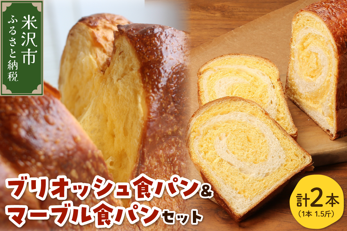 【数量限定】 ウフウフガーデン ブリオッシュ 食パン & マーブル 食パン 各1本 ( 1本 1.5斤 ) 計2本 人気 パン 焼きたて 直送 常温 配送 山形県 米沢市
