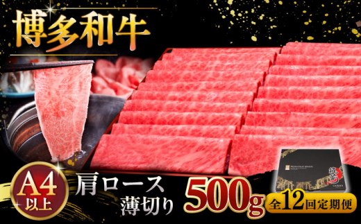 【全12回定期便】A4ランク以上 博多和牛 肩ロース薄切り 500g ▼ 牛肉 肉 にく 返礼品 美味しい お肉 家族 口コミ 食材 国産牛 特産品 大好評 冷凍 送料無料 お土産 すき焼き しゃぶしゃぶ A4ランク 定期便 桂川町/久田精肉店 [ADBM138]