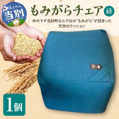 ふるさと納税 当別町 もみがらチェア【緑色】_tb27-001