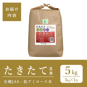 ≪先行予約受付中！≫【2026年産・新米】たきたて 有機玄米 5kg 低アミロース米 有機JAS認証 米 こめ コメ ご飯 ごはんおにぎり お弁当 宮城米 うるち米【有機農園ファーミン株式会社】tm1