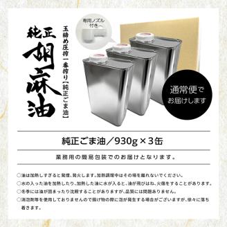 職人が搾ったごま油930g 缶3本≪玉締め圧搾一番搾り／添加物・保存料不使用≫【ＧＮＳ】