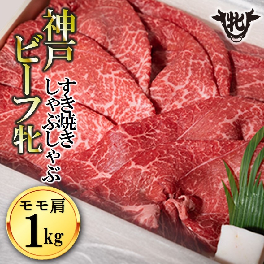 神戸牛 牝　モモ肩すき焼き・しゃぶしゃぶ用 1kg 冷凍《川岸牧場》神戸ビーフ