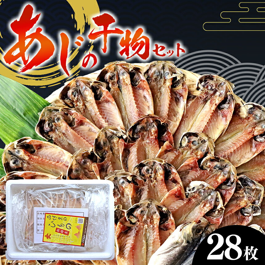 【ふるさと納税】 ひもの 朝ごはん 鯵 詰め合わせ 御中元 御歳暮 伊豆 入久水産の「国産あじの干物セット 28枚」[0806208]