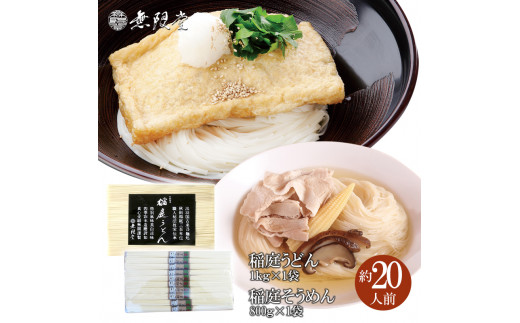 稲庭うどん1kg×1袋、稲庭そうめん800g×1袋(約20人前)【(株)無限堂】[B4-12902]