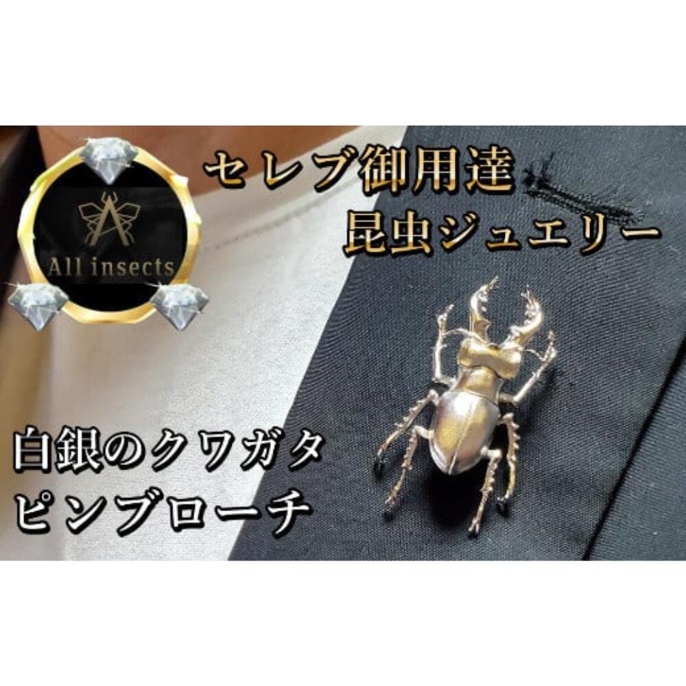 【ふるさと納税】クワガタピンブローチ　シルバーカラー　All insects　【セレブ御用達】【世界50個限定】【仕事運UP】山梨県 甲斐市 CB-12
