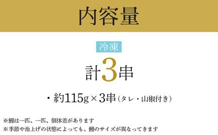 幻の国産ブランド鰻　共水うなぎのかば焼き　3串（約115g×3）タレ・山椒付き　極上の甘みとうまみ、ふっくらとした食感