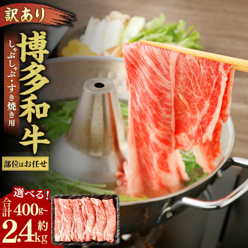 【ふるさと納税】【訳あり/部位はお任せ】博多和牛 しゃぶしゃぶ・すき焼き用 肩ロース肉・肩バラ肉・モモ肉 1パック ＜選べる内容量＞ 400g 1パック～6パック 400g～計2.4kg 黒毛和牛 牛肉 お肉 すき焼 すきやき 冷凍 福岡県産 国産 九州 福岡県 岡垣町 送料無料
