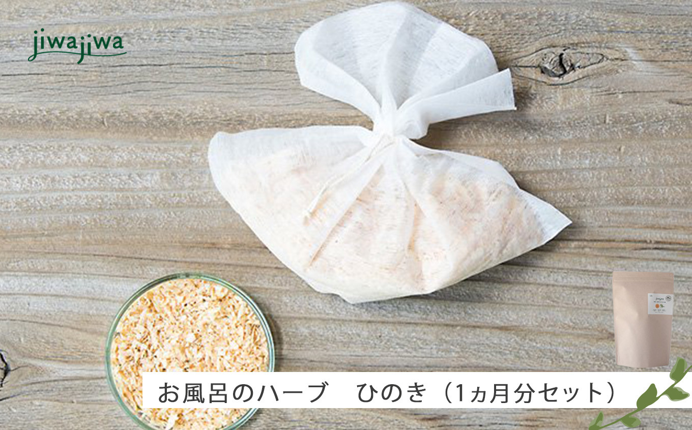 
                  入浴剤 jiwajiwa お風呂のハーブ 奈良吉野ひのき 15個 奈良県吉野町/チアフル株式会社[BRCB012] 入浴剤 お風呂 お風呂グッズ 入浴用ハーブ ハーブの入浴剤 入浴 バス用品 バスグッズ バスタイム
                