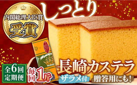 【第23回 全国菓子博『内閣総理大臣賞』】【6回定期便】特製長崎カステラ1斤（約700g）/ ざらめ付き かすてら カステラ 長崎かすてら 長崎カステラ お土産 お菓子 スイーツ ギフト 贈り物 贈答