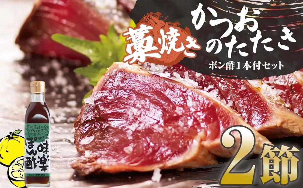 藁焼きかつおのたたき ２節（合計約500g～600g）ポン酢１本付【藁焼きかつおのたたき】【R01412】