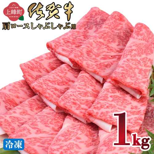 《最短10営業日以内発送》「佐賀牛」肩ロースしゃぶしゃぶ用 1000g【冷凍配送】