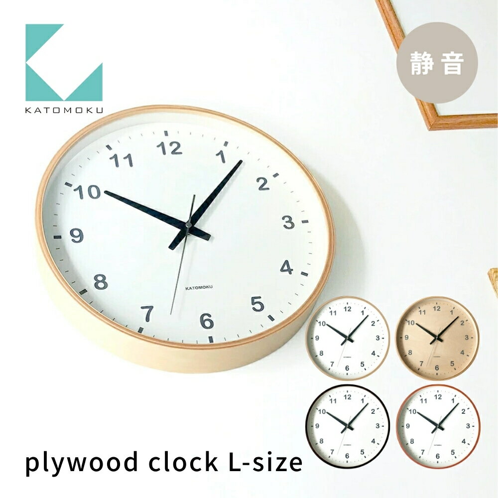 【ふるさと納税】KATOMOKU plywood clock《選べるカラー》ナチュラル シナベニヤ文字盤 ブラウン ライトブラウン km-33L km-34L km-35L km-36L 連続秒針 木製 掛け時計 インテリア 寝具 収納 置き時計 掛け時計 雑貨 おしゃれ シンプル 木製 カトモク 加藤木工 15000円