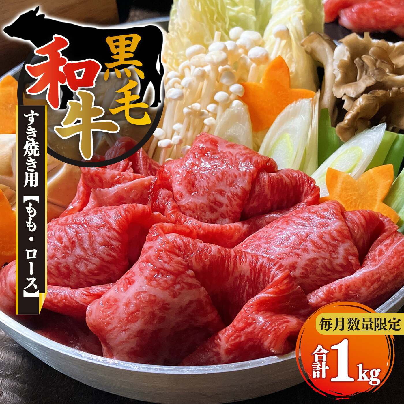 【ふるさと納税】黒毛和牛 ロース もも すき焼き用 （ 各 500g ） 計 1kg 【 毎月 数量限定 】 | 肉 にく ニク お肉 おにく オニク 牛肉 和牛 取り寄せ グルメ おうち時間 モモ もも肉 冷凍 贅沢 和食 祝 すきやき 奈良県 御杖村