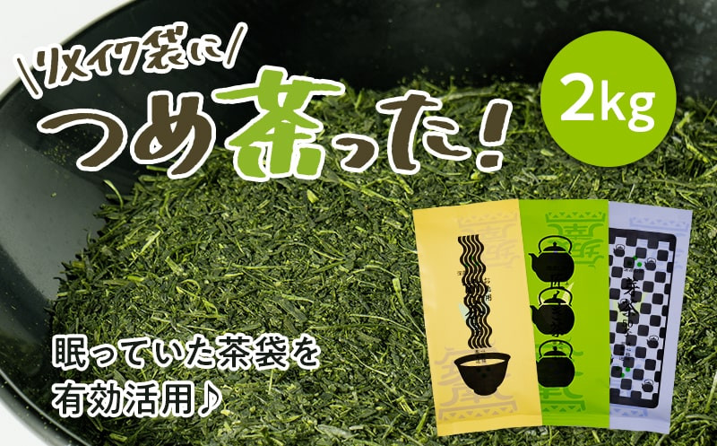 
５９０１　どっさり2kg！～眠っていた資材を活用～リメイク袋の金印一番茶　200g×10袋 （ 深蒸し掛川茶 ブレンド ）日本茶きみくら
