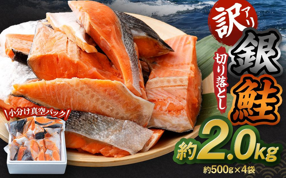 
                  【訳アリ】銀鮭切り落とし 約2kg
                