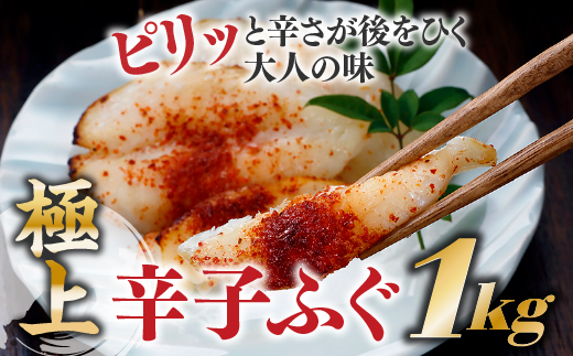 AC076.極上辛子ふぐ　(約1キロ)