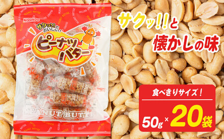 ピーナッツバター 食べきりサイズ 50g×20袋【 日進堂製菓 】